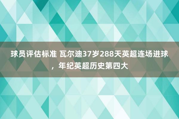 球员评估标准 瓦尔迪37岁288天英超连场进球，年纪英超历史第四大