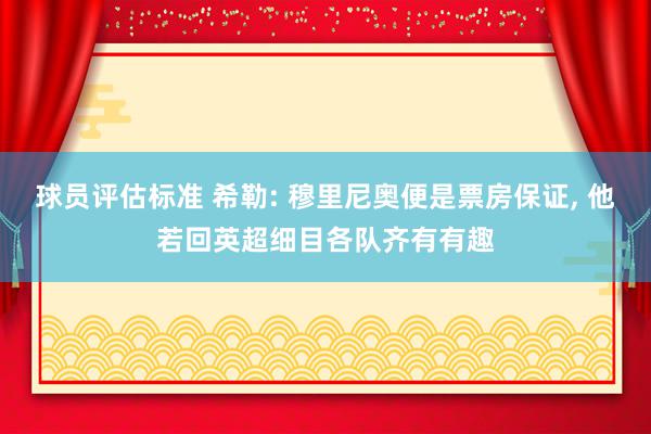 球员评估标准 希勒: 穆里尼奥便是票房保证, 他若回英超细目各队齐有有趣