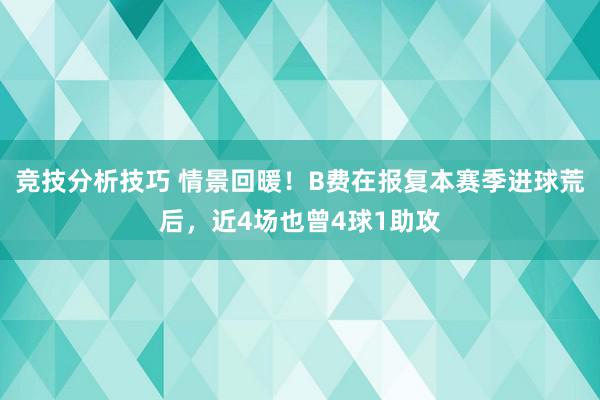 竞技分析技巧 情景回暖！B费在报复本赛季进球荒后，近4场也曾4球1助攻