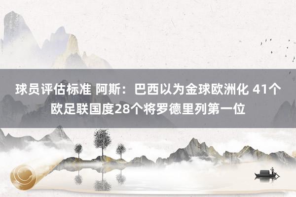 球员评估标准 阿斯：巴西以为金球欧洲化 41个欧足联国度28个将罗德里列第一位