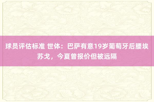 球员评估标准 世体：巴萨有意19岁葡萄牙后腰埃苏戈，今夏曾报价但被远隔