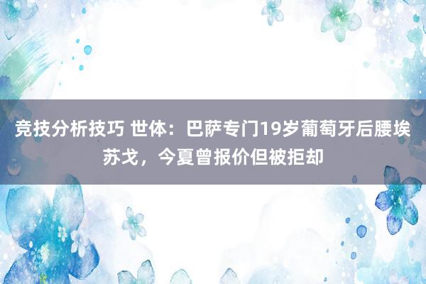 竞技分析技巧 世体：巴萨专门19岁葡萄牙后腰埃苏戈，今夏曾报价但被拒却