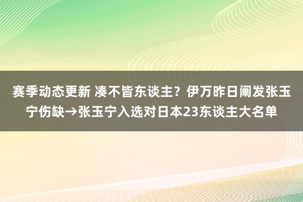 赛季动态更新 凑不皆东谈主？伊万昨日阐发张玉宁伤缺→张玉宁入选对日本23东谈主大名单