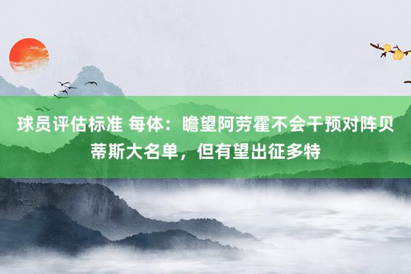 球员评估标准 每体：瞻望阿劳霍不会干预对阵贝蒂斯大名单，但有望出征多特