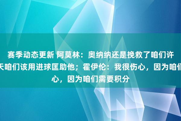 赛季动态更新 阿莫林：奥纳纳还是挽救了咱们许屡次，今天咱们该用进球匡助他；霍伊伦：我很伤心，因为咱们需要积分