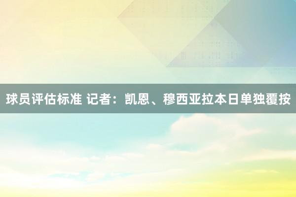 球员评估标准 记者：凯恩、穆西亚拉本日单独覆按