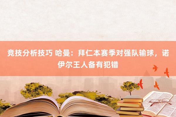 竞技分析技巧 哈曼：拜仁本赛季对强队输球，诺伊尔王人备有犯错