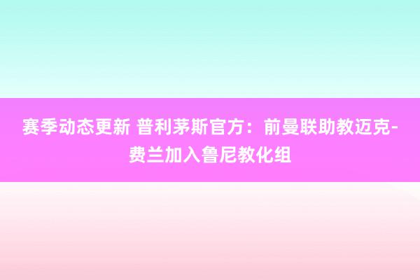 赛季动态更新 普利茅斯官方：前曼联助教迈克-费兰加入鲁尼教化组