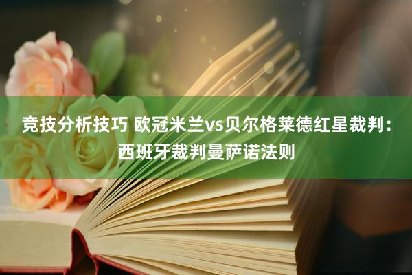 竞技分析技巧 欧冠米兰vs贝尔格莱德红星裁判：西班牙裁判曼萨诺法则