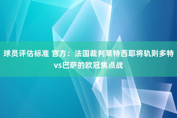 球员评估标准 官方：法国裁判莱特西耶将轨则多特vs巴萨的欧冠焦点战