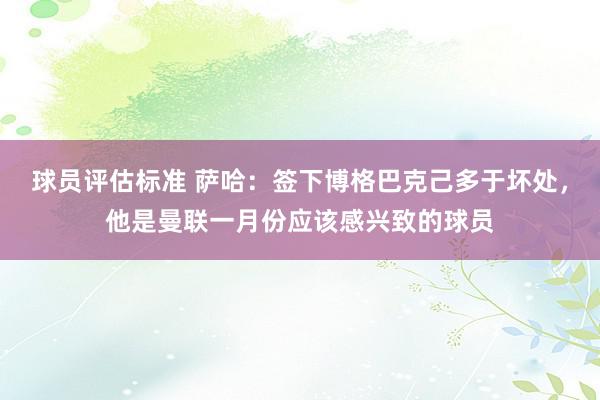 球员评估标准 萨哈：签下博格巴克己多于坏处，他是曼联一月份应该感兴致的球员