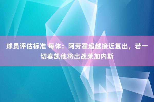 球员评估标准 每体：阿劳霍超越接近复出，若一切奏凯他将出战莱加内斯