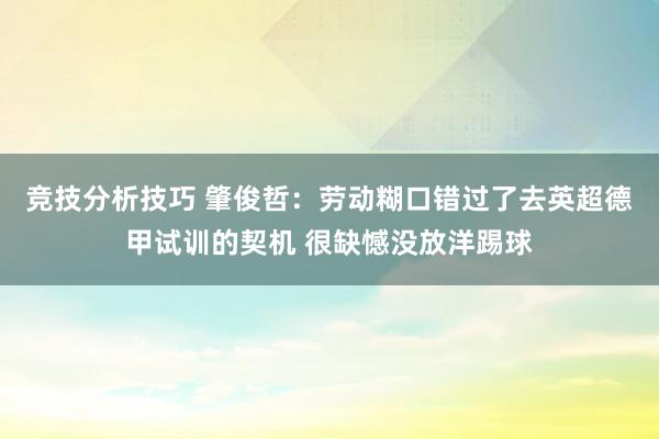 竞技分析技巧 肇俊哲：劳动糊口错过了去英超德甲试训的契机 很缺憾没放洋踢球