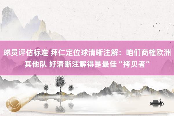 球员评估标准 拜仁定位球清晰注解：咱们商榷欧洲其他队 好清晰注解得是最佳“拷贝者”