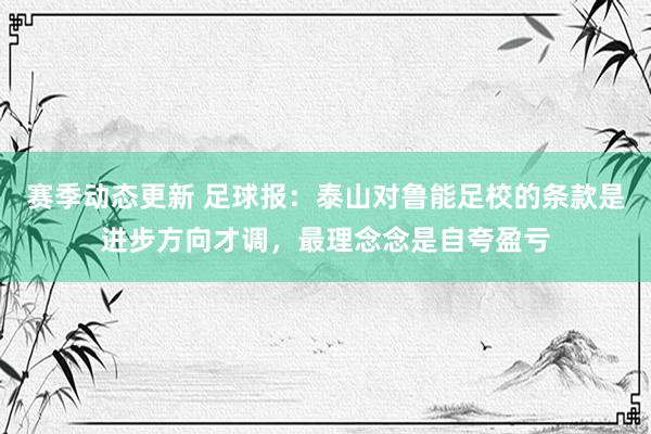 赛季动态更新 足球报：泰山对鲁能足校的条款是进步方向才调，最理念念是自夸盈亏