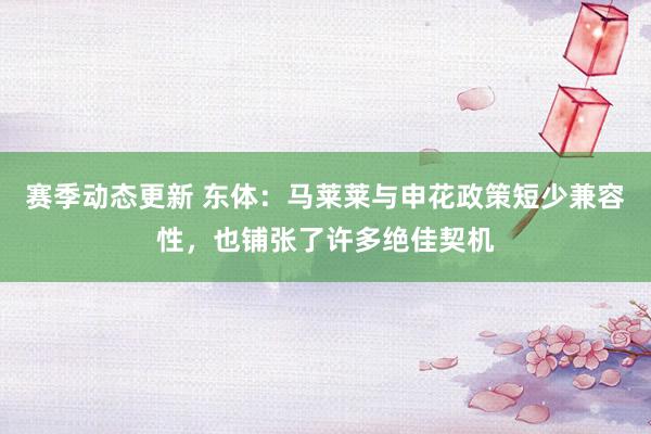 赛季动态更新 东体：马莱莱与申花政策短少兼容性，也铺张了许多绝佳契机