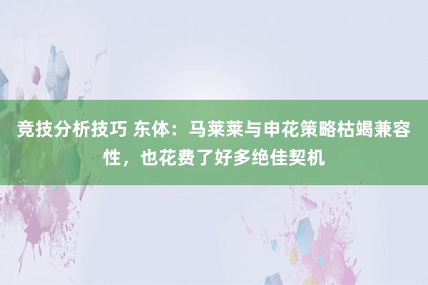 竞技分析技巧 东体：马莱莱与申花策略枯竭兼容性，也花费了好多绝佳契机