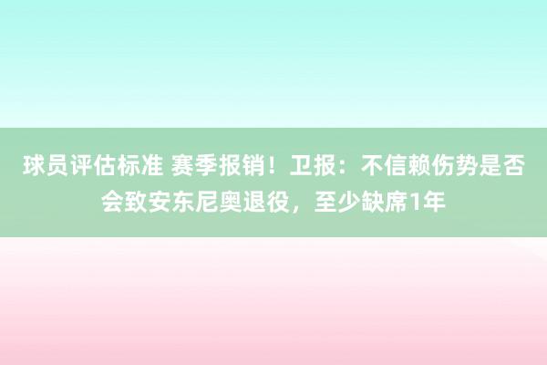 球员评估标准 赛季报销！卫报：不信赖伤势是否会致安东尼奥退役，至少缺席1年