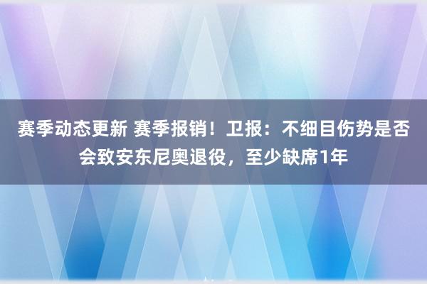 赛季动态更新 赛季报销！卫报：不细目伤势是否会致安东尼奥退役，至少缺席1年