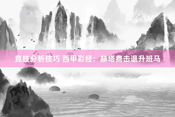 竞技分析技巧 西甲彩经：赫塔费击退升班马