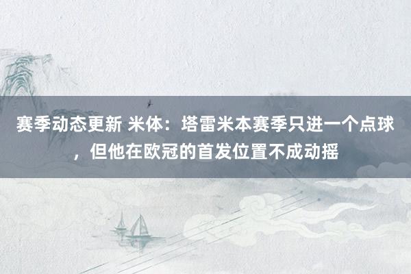 赛季动态更新 米体：塔雷米本赛季只进一个点球，但他在欧冠的首发位置不成动摇