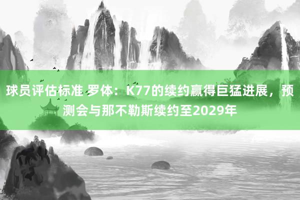 球员评估标准 罗体：K77的续约赢得巨猛进展，预测会与那不勒斯续约至2029年