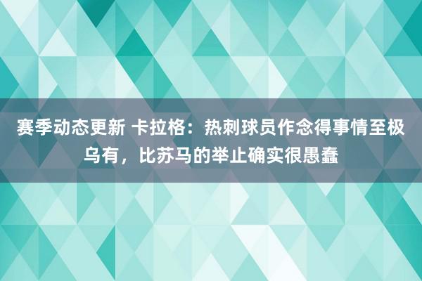 赛季动态更新 卡拉格：热刺球员作念得事情至极乌有，比苏马的举止确实很愚蠢