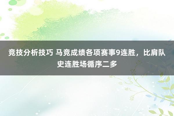 竞技分析技巧 马竞成绩各项赛事9连胜，比肩队史连胜场循序二多