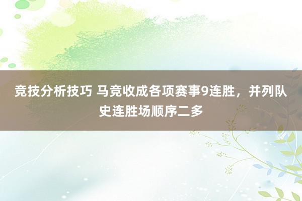 竞技分析技巧 马竞收成各项赛事9连胜，并列队史连胜场顺序二多