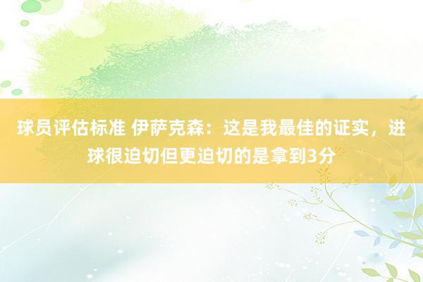 球员评估标准 伊萨克森：这是我最佳的证实，进球很迫切但更迫切的是拿到3分