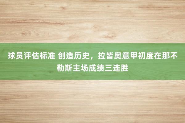 球员评估标准 创造历史，拉皆奥意甲初度在那不勒斯主场成绩三连胜