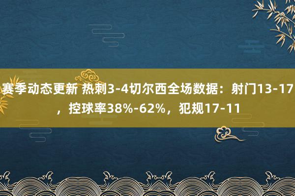 赛季动态更新 热刺3-4切尔西全场数据：射门13-17，控球率38%-62%，犯规17-11