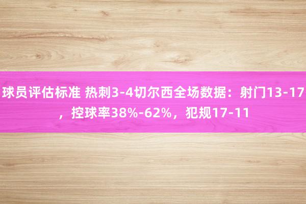 球员评估标准 热刺3-4切尔西全场数据：射门13-17，控球率38%-62%，犯规17-11