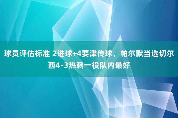 球员评估标准 2进球+4要津传球，帕尔默当选切尔西4-3热刺一役队内最好