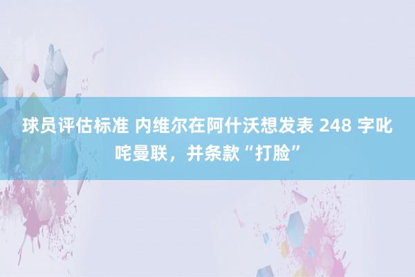 球员评估标准 内维尔在阿什沃想发表 248 字叱咤曼联，并条款“打脸”